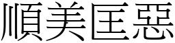 順美匡惡 (宋體矢量字庫)