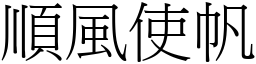 順風使帆 (宋體矢量字庫)