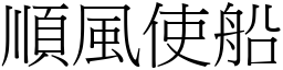 順風使船 (宋體矢量字庫)