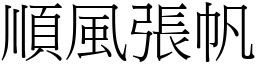 順風張帆 (宋體矢量字庫)