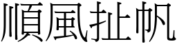 順風扯帆 (宋體矢量字庫)