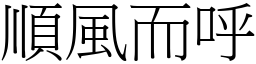 順風而呼 (宋體矢量字庫)
