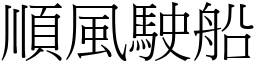 順風駛船 (宋體矢量字庫)