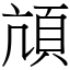 頏 (宋體矢量字庫)