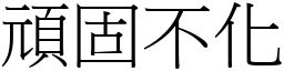 頑固不化 (宋體矢量字庫)