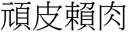 頑皮賴肉 (宋體矢量字庫)