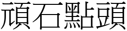 頑石點頭 (宋體矢量字庫)