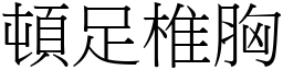 頓足椎胸 (宋體矢量字庫)