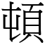 頓 (宋體矢量字庫)