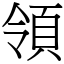 領 (宋體矢量字庫)