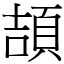 頡 (宋體矢量字庫)