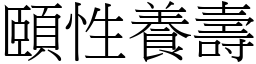 頤性養壽 (宋體矢量字庫)