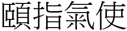 頤指氣使 (宋體矢量字庫)