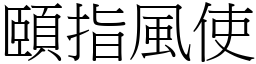 頤指風使 (宋體矢量字庫)