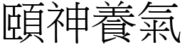 頤神養氣 (宋體矢量字庫)