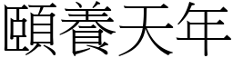 頤養天年 (宋體矢量字庫)