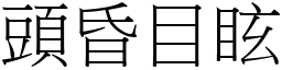頭昏目眩 (宋體矢量字庫)
