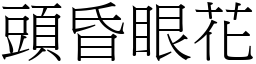 頭昏眼花 (宋體矢量字庫)