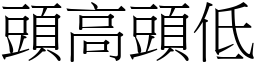 頭高頭低 (宋體矢量字庫)