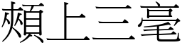 頰上三毫 (宋體矢量字庫)