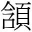 頷 (宋體矢量字庫)