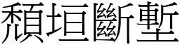 頹垣斷塹 (宋體矢量字庫)