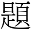 題 (宋體矢量字庫)