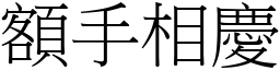 額手相慶 (宋體矢量字庫)