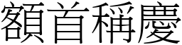 額首稱慶 (宋體矢量字庫)