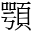 顎 (宋體矢量字庫)