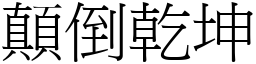 顛倒乾坤 (宋體矢量字庫)