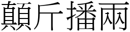 顛斤播兩 (宋體矢量字庫)