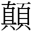 顛 (宋體矢量字庫)