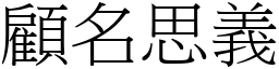 顧名思義 (宋體矢量字庫)