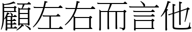 顧左右而言他 (宋體矢量字庫)