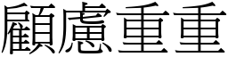 顧慮重重 (宋體矢量字庫)