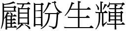 顧盼生輝 (宋體矢量字庫)