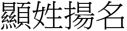 顯姓揚名 (宋體矢量字庫)