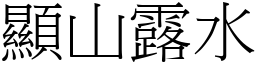 顯山露水 (宋體矢量字庫)