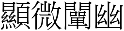 顯微闡幽 (宋體矢量字庫)