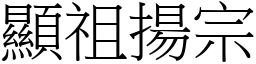 顯祖揚宗 (宋體矢量字庫)