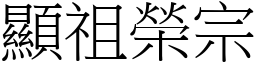 顯祖榮宗 (宋體矢量字庫)