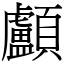 顱 (宋體矢量字庫)