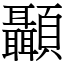 顳 (宋體矢量字庫)