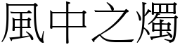 風中之燭 (宋體矢量字庫)