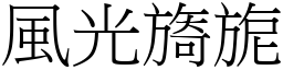 風光旖旎 (宋體矢量字庫)