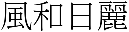 風和日麗 (宋體矢量字庫)