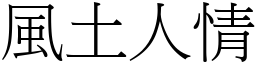 風土人情 (宋體矢量字庫)