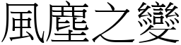 風塵之變 (宋體矢量字庫)