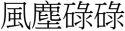 風塵碌碌 (宋體矢量字庫)